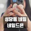 성당동행정복지센터 | 성당동 네일 잘하는 곳 네일드욘, 초깔끔 원톤젤 후기
