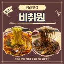 비취원