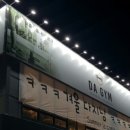 DA GYM 이미지