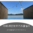 레인보우펜션 | 경남 거제 키즈풀빌라 레인보우 키즈 풀빌라 펜션 재방문 후기