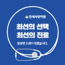 은평연세가정의학과의원 이미지