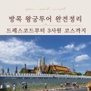 밴코드 | 방콕 왕궁투어 완전정리｜운영시간·드레스코드·동선·후기 총정리