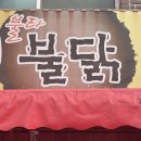 불타불닭