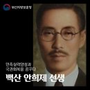 백산 안희제 선생의 독립운동과 의령 생가