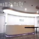 웰스피부과의원 이미지
