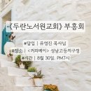 * 8월 30일. 《두란노서원교회》 저녁 부흥회 - 조태성 이미지