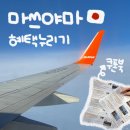 🇯🇵마쓰야마 한국인 무료 쿠폰북 받는 곳 + 제주항공 무료 셔틀버스 시간 위치 총정리