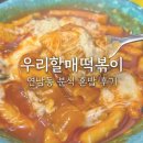우리할매떡볶이연남점
