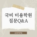 04-5 네일숍 창업과정Ⅱ (속눈썹연장과 젤아트) | 국비미용학원 자주 묻는 질문Q&amp;A[운정미용학원]