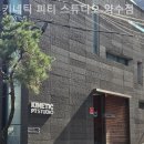 키네틱 피티 스튜디오 이미지