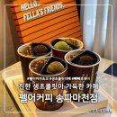 펠어커피 송파마천점 | 생초콜릿 전문 펠어커피 송파마천점빼빼로데이 선물 추천