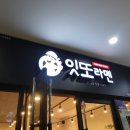잇또라멘세종 이미지