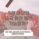 진건우회로140-3 | 중국 시안여행 화산(华山) 5살 아이와 함께한 등반기 서봉 남봉코스 루트,요금,꿀팁 총정리