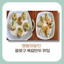 명인만두장안배봉점 | [종로구 맛집]생활의달인, 미슐랭이 인정한 육즙만두 달인 맛집 (+주차, 방문꿀팁)