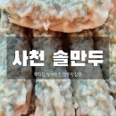사천솔만두 | 경남 사천시 솔만두 포장 후기