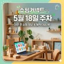 [쇼핑] 5월 18일 주차 쇼핑커넥트 주목할 만한 상품 정리｜이번 주 눈에 띈 딜