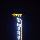 공영주차장 공중화장실 | 락톡 경주 여행 동궁과 월지 야경 명소 안압지 밤산책 공영주차장 공중화장실 관람료 관람시간