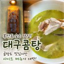 3848 | 대구봉산동맛집 대구밥집 고민이라면 대구콤탕에서 깔끔한 식사 즐긴 후기