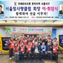 국제와이즈멘 한국지역 서울지구 서울 빛사랑클럽 회장 이.취임식 이미지