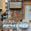 용인공방 [파란가마도예공방] 도자기 물레 원데이클래스