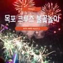 주식회사 목포삼학도크루즈 | 목포 삼학도 크루즈 이용법 | 주차부터 예매·승선신고서까지 한눈에