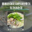 차가네순대 | 풍동 순대국 차가네 순대 양 많고 깔끔한 국밥맛집