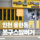 봉구스밥버거(광주대점) | 인천 용현동 봉구스밥버거 후기 | 점심에 먹기 좋은 밥버거 맛집 탐방