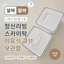 스카이락 | 살까 말까? 창신리빙 스카이락 이유식 큐브 보관함 솔직 후기