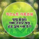 키즈노트 | 키즈노트 가족초대 방법 총정리｜아빠·조부모 계정 공유 실제 사용 후기