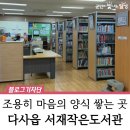 다사읍작은도서관 이미지