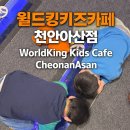 킹PC | 천안아산 키즈카페 월드킹 천안아산점♡