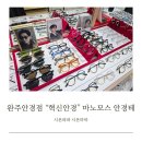 안경진정성 전주혁신도시점 | 완주안경점 혁신안경 마노모스 브루노 후기