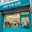 비타키토김밥 | 당곡 맛집 봉천동 김밥 직장인 다이어트 비타키토김밥