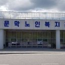 원주시노인종합복지관 문막분관 이미지