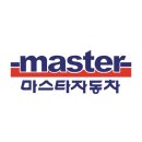 마스타자동차정비 이미지