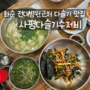 사평다슬기수제비 | 화순 전대병원근처 다슬기 맛집 , 사평다슬기수제비