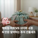 청구할인마트 | 추석 선물 세트 할인과 적립 비교 백화점·마트 vs 네이버쇼핑 승자는?