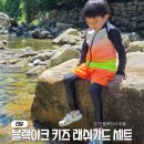 블랙야크 키즈 래쉬가드 세트 남아 래쉬가드 추천 UV차단 키즈수영복 130사이즈