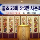 불국사초등학교 6-3사은회 이미지