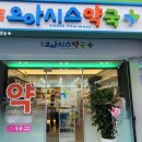 오아시스약국 이미지