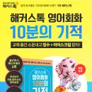 해커스톡 영어회화 10분의기적 이벤트~ 이미지