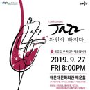 재즈 와인에 빠지다 이미지
