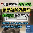 정릉31 | “서울 아파트 샤시 교체, 정릉대우아파트 리모델링 현장 이야기”