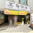 현이네 비빔밥 | 원주 현이네 칼국수(관설동)(휴무:월요일)(주차 골목어딘가에)(돈까스있음)