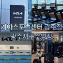 기아꿈터어린이도서관 | 광주서구수영장 광주서구헬스장 기아스포츠센터 헬스장 수영 초급 강습 헬스 골프레슨 이용 후기