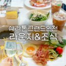 해피 - 동래구 금강공원로 28 | 인천쉐라톤 클럽라운지 해피아워 & 조식 메뉴 후기