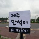 제주 만석이 펜션 이미지