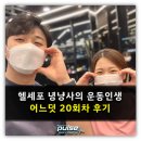 강동-천호-1189 | 강동구PT 헬세포 녕냥사의 트레이너주쌤과 PT20회 후기!!