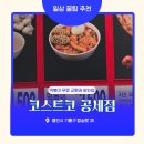 공세로 | 코스트코 공세점 주말 주차 정보 꿀팁 및 떡볶이 무료교환 후기