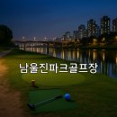 소이소규모생활체육공원 공중화장실 | 남울진파크골프장 이용 가이드 위치 예약방법 총정리